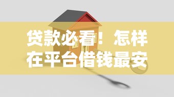 贷款必看！怎样在平台借钱最安全？这5招教你避开坑