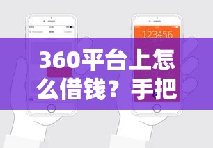 360平台上怎么借钱？手把手教你快速申请贷款攻略