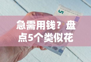 急需用钱？盘点5个类似花呗的正规借钱平台！