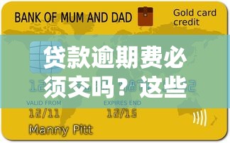 贷款逾期费必须交吗?这些情况可能不用给! 贷款逾期费必须交吗?这些情况可能不用给!