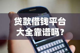 贷款借钱平台大全靠谱吗？3招教你避开套路！