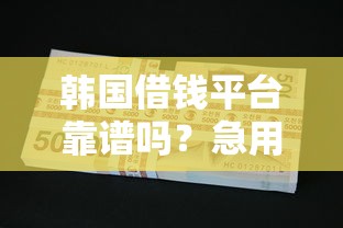 韩国借钱平台靠谱吗？急用钱必看的贷款攻略！