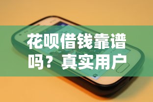 花呗借钱靠谱吗？真实用户分享避坑指南