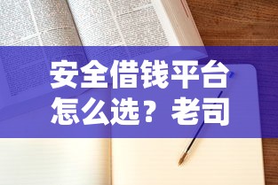 安全借钱平台怎么选？老司机教你避坑指南