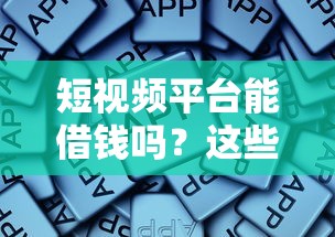 短视频平台能借钱吗？这些门道千万别急着点！