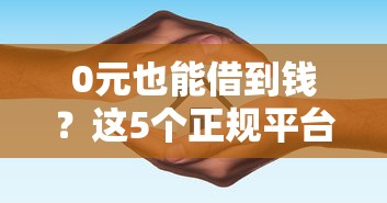 0元也能借到钱?这5个正规平台免手续费放款! 0元也能借到钱?这5个正规平台免手续费放款!