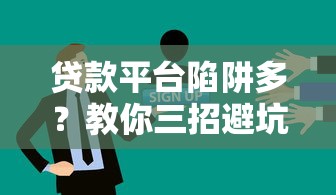 20岁也能借钱成功？这5个平台年轻人首选，低门槛+审核快！