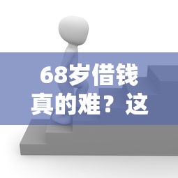 68岁借钱真的难？这几个平台或许能帮上忙！