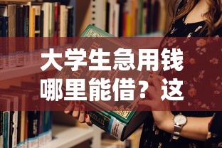 大学生急用钱哪里能借？这5个正规平台手把手教你选