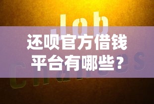 网贷大额容易下款的口子？分享5个网上贷款平台