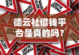 德云社借钱平台是真的吗？靠谱吗？揭秘真相！