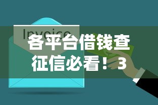 各平台借钱查征信必看！3分钟搞懂避坑指南