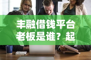最新能下款的口子贷款平台，分享5个高炮无视逾期能下的口子