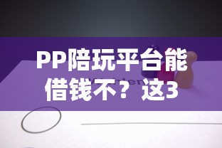 PP陪玩平台能借钱不？这3个风险看完再决定！