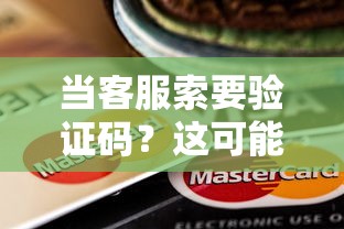 当客服索要验证码？这可能是贷款骗局！3招教你守住钱包