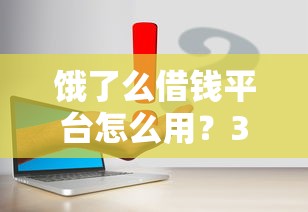 饿了么借钱平台怎么用？3分钟看懂申请流程和注意事项