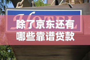除了京东还有哪些靠谱贷款平台？这10个正规渠道必看
