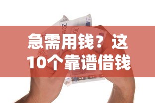 急需用钱？这10个靠谱借钱还钱平台帮你解燃眉之急！
