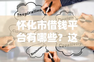 怀化市借钱平台有哪些？这5个正规渠道靠谱又省心