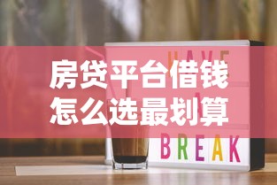 房贷平台借钱怎么选最划算？手把手教你避坑攻略