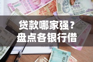 贷款哪家强？盘点各银行借钱平台优缺点