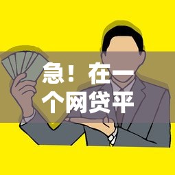 急！在一个网贷平台借钱后，怎么还最划算？这份攻略请收好