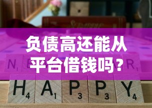 负债高还能从平台借钱吗？这3种情况必须警惕，别踩坑！