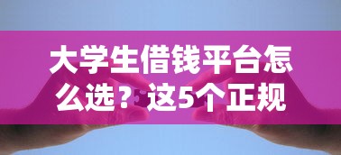 大学生借钱平台怎么选？这5个正规渠道别错过！
