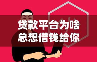 贷款平台为啥总想借钱给你？揭秘背后的利息密码原来如此！
