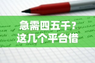 急需四五千？这几个平台借钱靠谱又省心！