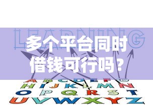 各大平台借钱年利率对比！这5个渠道利息低到吓人，教你避坑