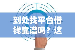 微信支付分怎么开通分付怎么借钱：罗列5个p2p网贷平台