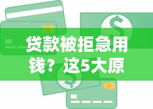 微信问对象借钱可以吗怎么说：推荐5个无视黑户百分百下款平台