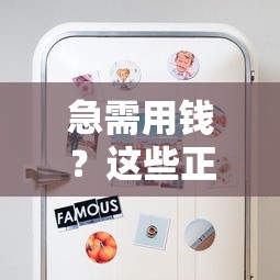 急需用钱？这些正规平台借钱灵活又安心！