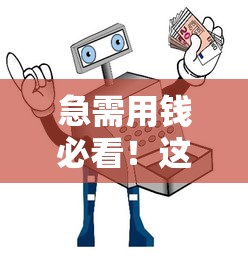 急需用钱必看！这5个正规贷款平台安全靠谱，借钱更有保障