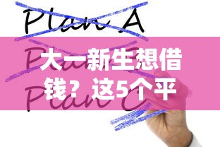 大一新生想借钱？这5个平台靠谱吗？必看避坑指南