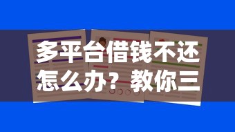 多平台借钱不还怎么办？教你三招避免债务危机