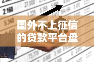 国外不上征信的贷款平台盘点 急用钱必看这五类