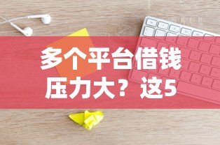 多个平台借钱压力大？这5招教你轻松解决还款难题！