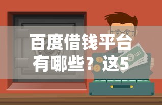 百度借钱平台有哪些？这5个正规渠道靠谱又好下款！