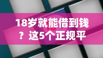 18岁就能借到钱？这5个正规平台低门槛、易通过！