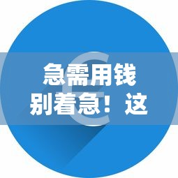 急需用钱别着急！这些正规平台帮你轻松解决资金难题