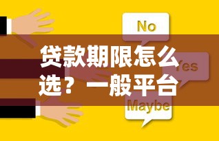 贷款期限怎么选？一般平台借钱都借多久最合适？