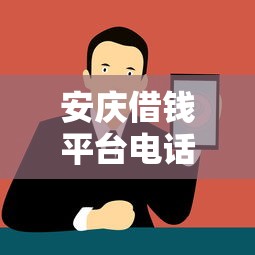 安庆借钱平台电话地址大全！附近靠谱渠道推荐，急用钱必看