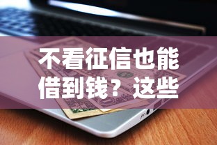 不看征信也能借到钱？这些平台你可能不知道！
