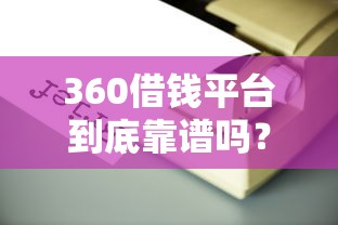 360借钱平台到底靠谱吗？手把手教你避坑指南