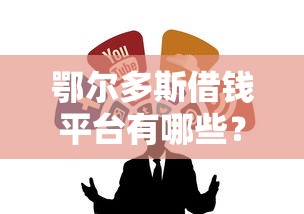 鄂尔多斯借钱平台有哪些?这5个靠谱渠道别错过! 鄂尔多斯借钱平台有哪些?这5个靠谱渠道别错过!
