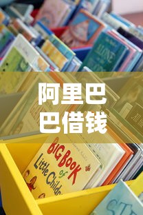 阿里巴巴借钱平台靠谱吗？实测这5个贷款渠道！