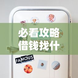 必看攻略借钱找什么平台最划算？这5个技巧帮你省心又省钱！