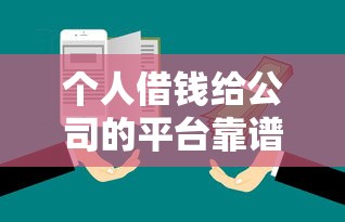 个人借钱给公司的平台靠谱吗？手把手教你避坑指南